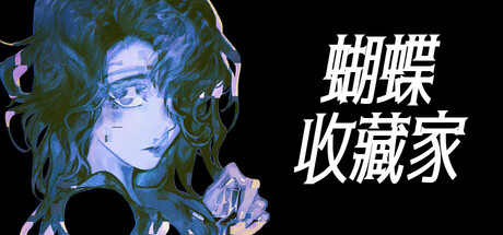 蝴蝶收藏家