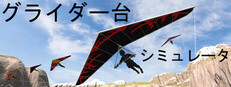 グライダー台 シミュレータ