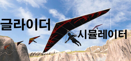 글라이더 시뮬레이터