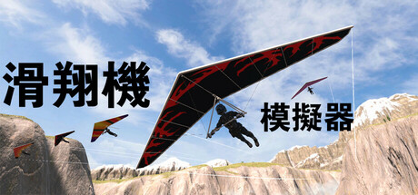 滑翔機模擬器