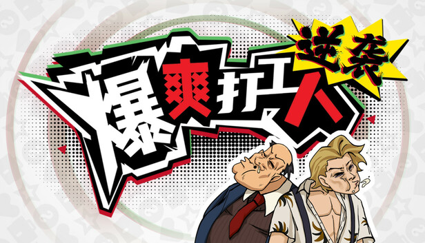 逆袭!爆爽打工人!