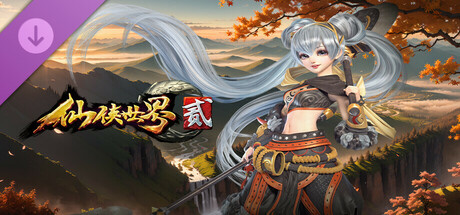 仙侠世界2-神武麒麟版