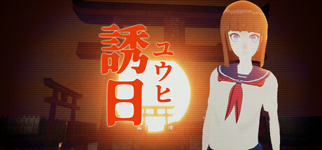 誘日 -ユウヒ-