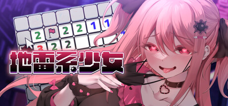 3385320《地雷系少女》免安装中文版
