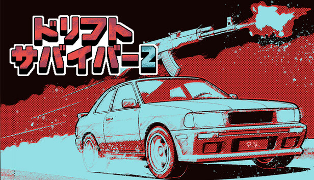 ドリフトサバイバー 2