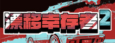 漂移倖存者2