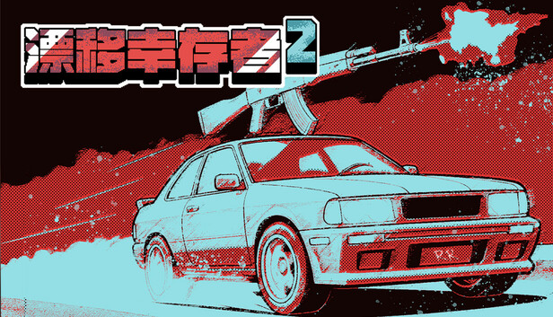 漂移倖存者2