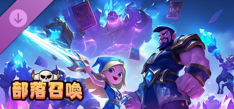 部落召唤-紫卡自选包