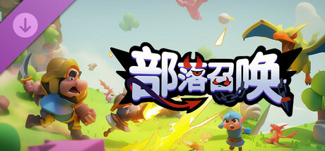 部落召唤-橙卡随机包: header artwork