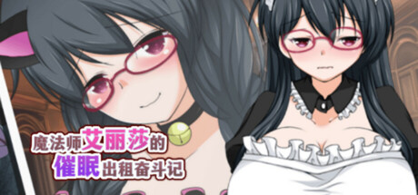 【RPG/官中】魔法师艾丽莎的催眠出租奋斗记【1G】 游戏 第1张