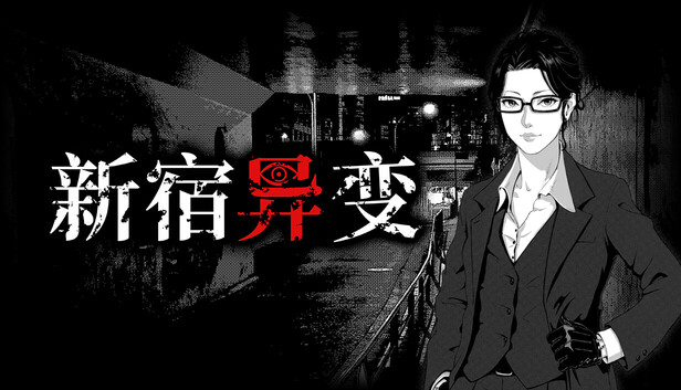 《新宿异变/Shinjuku Anomaly》免安装绿色版