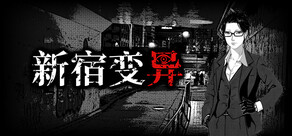 新宿变异