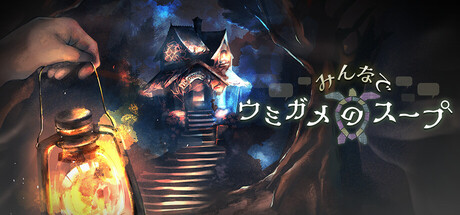 みんなでウミガメのスープ