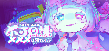 不可思議メメメは寝ていたい