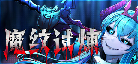 3386780《魔纹试炼》免安装中文版