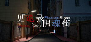 见诡录：阴魂街 Haunting Record: Phantom Street
