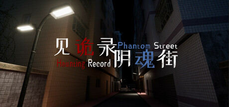 见诡录:阴魂街 Haunting Record: Phantom Street: header artwork