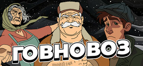 ГОВНОВОЗ