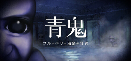 青鬼 ブルーベリー温泉の怪異