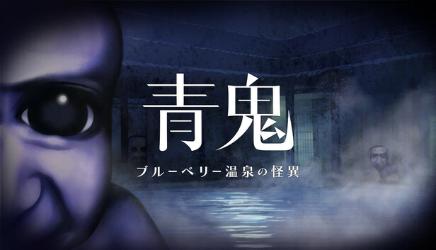 Steamで20% OFF：青鬼 ブルーベリー温泉の怪異