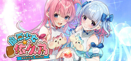 魔栗少女☆依久乃