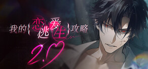我的恋爱逃生攻略 Love to Live