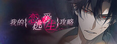 我的恋爱逃生攻略 Love to Live