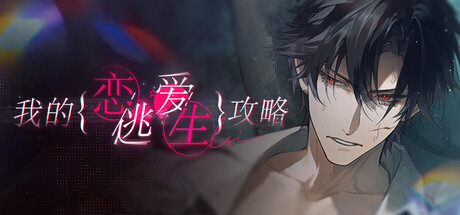 我的恋爱逃生攻略 Love to Live