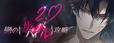 Love to Live 恋のサバイバル攻略