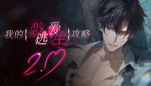 《我的恋爱逃生攻略/Love to Live》免安装绿色版