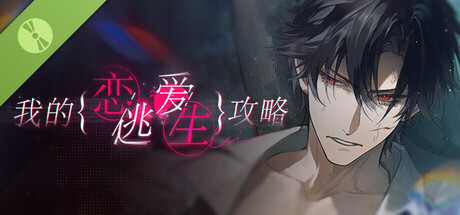 我的恋爱逃生攻略 Love to Live 试玩版