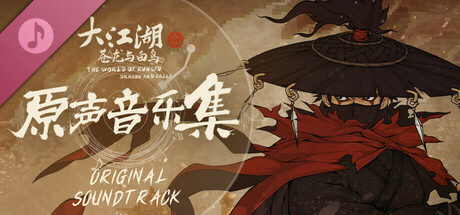大江湖之苍龙与白鸟 - 游戏音乐集