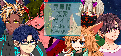 異星間恋愛ガイド ‐Interplanetary love guide‐