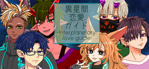 異星間恋愛ガイド ‐Interplanetary love guide‐