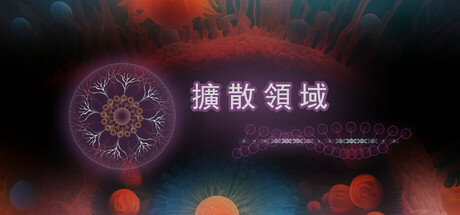 擴散領域