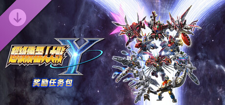 超级机器人大战Y - 奖励任务包