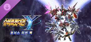 슈퍼로봇대전 Y - 보너스 미션 팩
