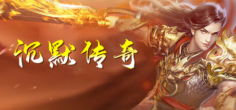 沉默传奇