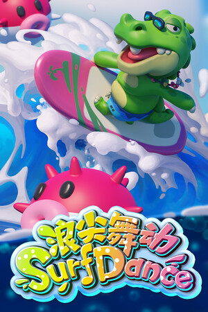 浪尖舞动SurfDance