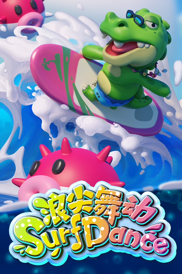浪尖舞动 Surf Dance