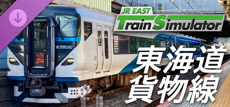 JR東日本トレインシミュレータ: 東海道貨物線 (根府川 → 東京,新宿) E257系2000番代,5500番代