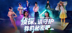 侦探，请守护我的秘密吧！