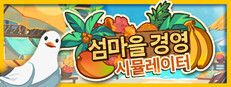 섬마을 경영 시뮬레이터