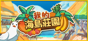 我的海島莊園