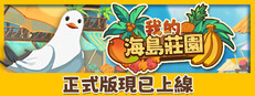 我的海島莊園