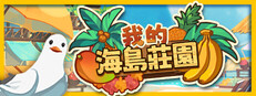 我的海島莊園