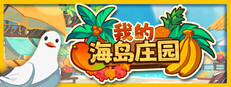 我的海岛庄园