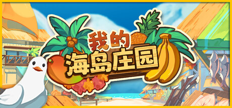 我的海岛庄园