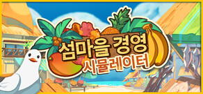 섬마을 경영 시뮬레이터