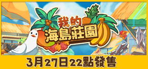 我的海島莊園